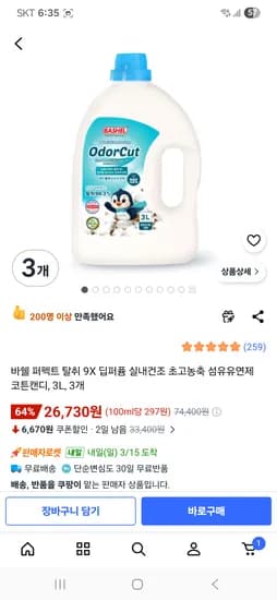 바쉘 딥퍼퓸 섬유유연제 3L 3개