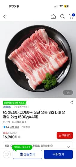 대패삼겹살 500X4팩 16,940원 무배