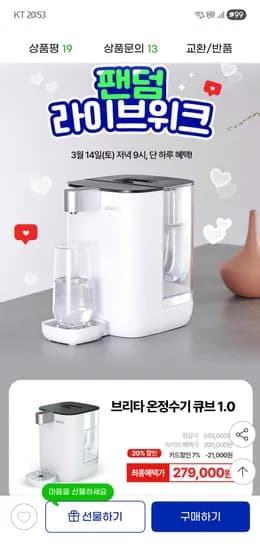 지마켓//브리타 온정수기 큐브 화이트 4L + 기본필터 1입 279,000원