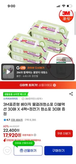 3M 베이직 물걸레 청소포 30매 4팩+청소포30매 17,920원