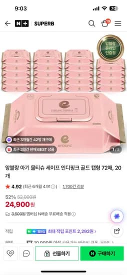 앙블랑 인디핑크 골드 아기물티슈 캡형 20팩/ 24900원