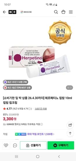 헤브어굿팜 헤르페티노 립밤 10ml 립밤 3,300원 임박할인/네멤무배