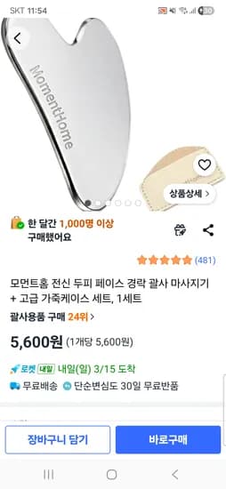 전신 괄사 마사지기+가죽케이스 세트	5,600원 무배