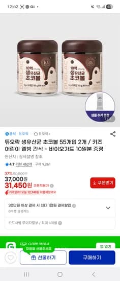 듀오락 생유산균 초코볼 55개입 2개+바이오가드 10일 31,450원 무배