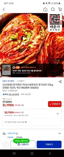 국내산 포기김치 10kg 31,790원