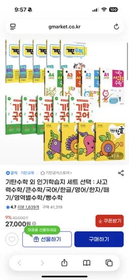 기탄수학 외 인기학습지 27,000원