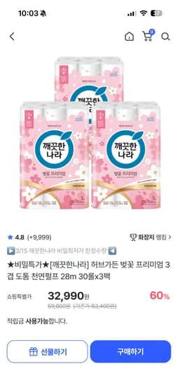 깨끗한나라 허브가든 벚꽃프리미엄 3겹 도톰 천연펄프 화장지 28m 30롤 3팩 32,990원
