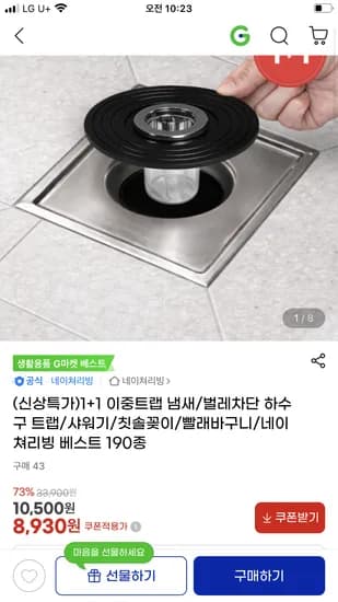 벌레차단 하수구 이중트랩 1+1 8,930원