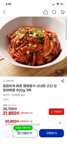 신내린 군산오징어 볶음 400g 3팩 21,850원