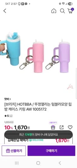 텀블러모양 립밤 케이스 키링 1670원