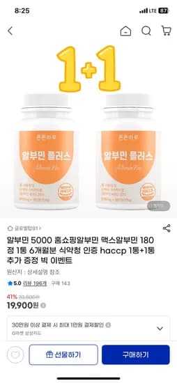 알부민플러스 5000 180정 1+1(1통 6개월분) 총360정 19,900원 핫딜