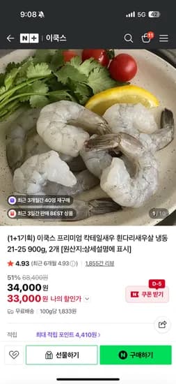 이쿡스 프리미엄 칵테일새우살 21-25 900g, 1+1 33000원 무배