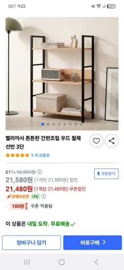 철제선반 3단 21,480원 무배
