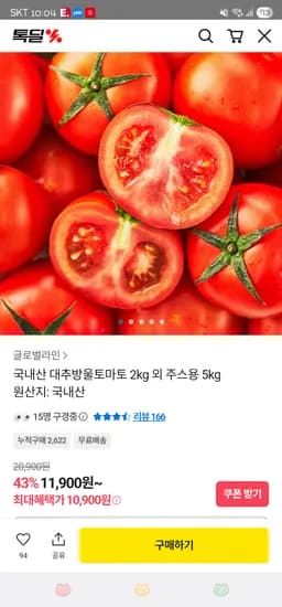 ) 대추방울토마토 2kg ₩10,900/완숙토마토 5kg ₩12,900 무배