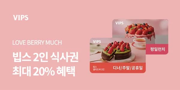 빕스 샐러드바 디너,주말,공휴일 식사권 20% 할인 79,520원