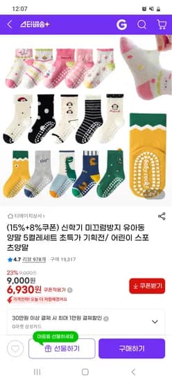 미끄럼방지 양말 5켤레세트 6930원