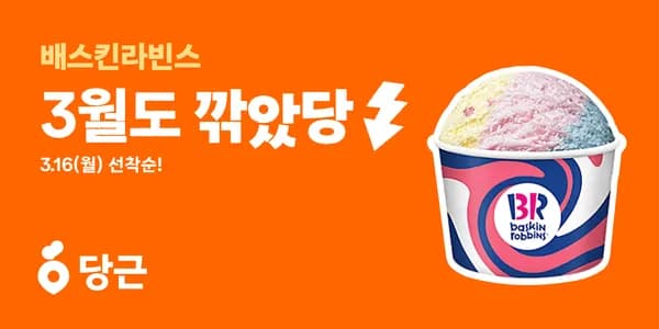 배스킨라빈스 파인트 4800원 (배라 51% 할인)