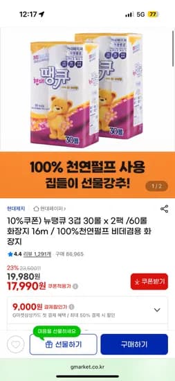 뉴땡큐 3겹 30롤 x 2팩 60롤 화장지 16m/100%천연펄프 17990원 무배