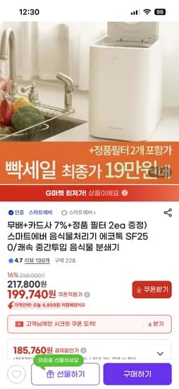 스마트에버 음식물처리기 에코톡 185,760원