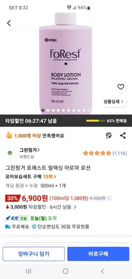 그린핑거 포레스트 릴렉싱 아로마 로션 500ml 6900원 무배