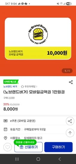 노브랜드 버거 1만원권 20% 8,000원