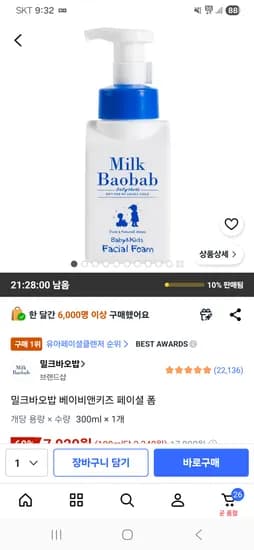 밀크바오밥 베이비앤키즈 페이셜 폼 7020원 핫딜