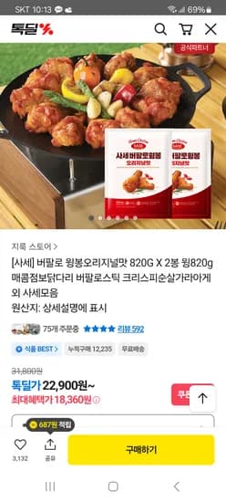 사세 버팔로 윙봉오리지널맛 820G X 2봉 카쇼페혜택가 18,360