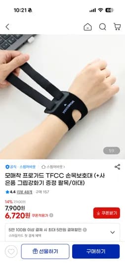 모매착 프로가드 TFCC 손목보호대 6,720원