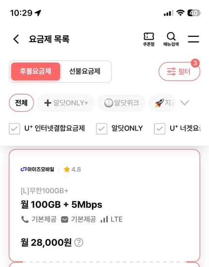 100기가+5mbps or 일5기가+5mbps, 통화무제한 28000원(3mbps느린분?,평생)