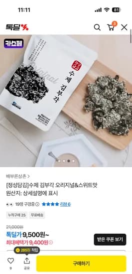 수제 김부각 오리지널 스위트맛 8팩 22,320원 무배