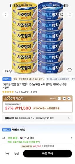 살코기참치 100g 6캔 + 마일드참치 100g 6캔 11,500원 초핫딜