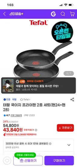 테팔 쿡이지 프라이팬 팬24+팬28 43,840원