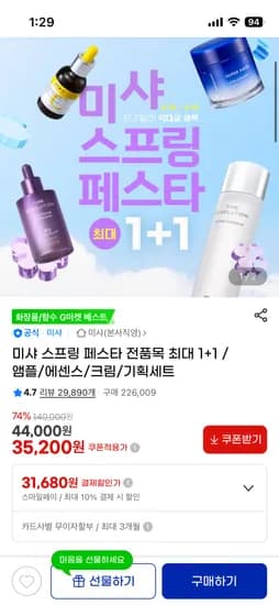 미샤 보랏빛앰플 70ml 1+1 35,200원 외 다양