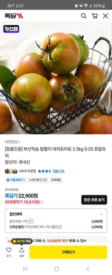 짭짤이 대저토마토 2.5kg S-2S 로얄과 18,810원