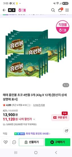 해태 홈런볼 4번들 3개 43g 12개 최대 11,120원