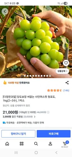 당도보장 샤인머스켓 청포도 1kg (2~3수) 21,000원 무배