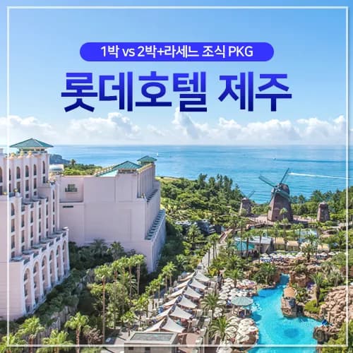 롯데호텔 제주 1박룸온리 vs 2박패키지 218,410원~