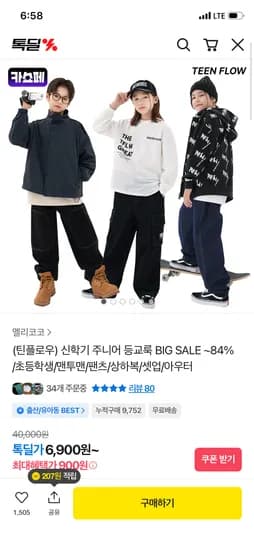 틴플로우 주니어 등교룩 추천 6,900원부터~