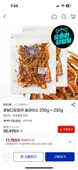 꽃보다 오징어 슬라이스 230g+230g 35,490원 무배