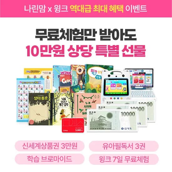 윙크 무료체험 0원, 체험 신청만해도 다이소 3천원권 증정