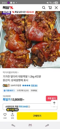 앞다리 대왕족발 1.2kg 4인분 13,800원 무배