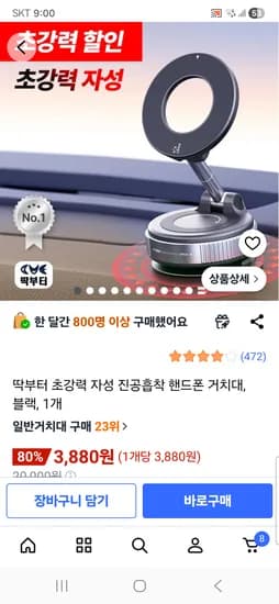 초강력 자성 진공흡착 핸드폰 거치대 블랙 3880원 무배