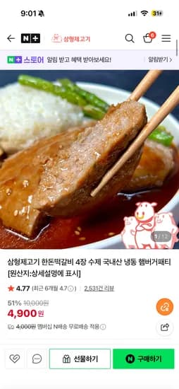 삼형제고기 한돈떡갈비 4장 수제 국내산 냉동 4,900원 네멤무료