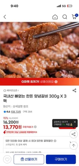 국내산 뼈없는 한돈 돼지갈비 300g 3팩 총 900g 13,770원 무배