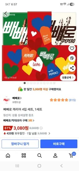 빼빼로 캐리어 4입 세트, 1세트 3,080원 오름 5세트 14,400원