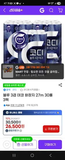 코디 블루3겹 화장지 30롤 3팩 24,650원 스타배송