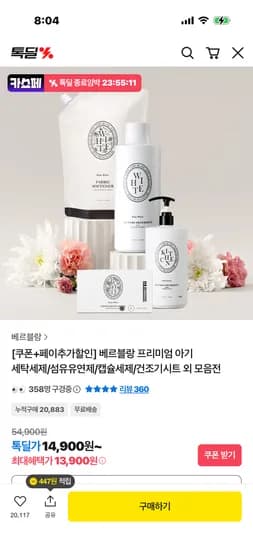 베르블랑 아기 섬유유연제 8개 51,300원 개당 6,412원 핫딜