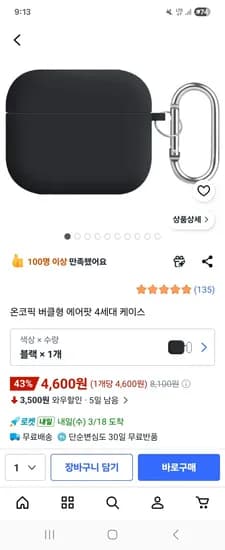 에어팟 4세대 케이스 와우할인가 4600원 무료배송