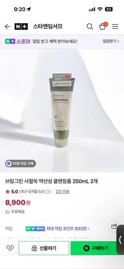 브링그린 사철쑥 약산성 클렌징폼 250mL 2개 8900원 무배