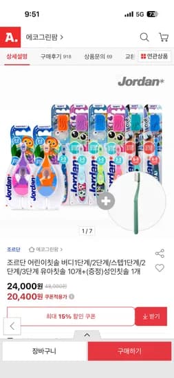 조르단 스텝 1~3단계 칫솔 10개 + 증정 1개 18,970원